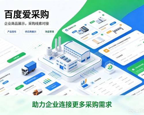 新密百度爱采购
